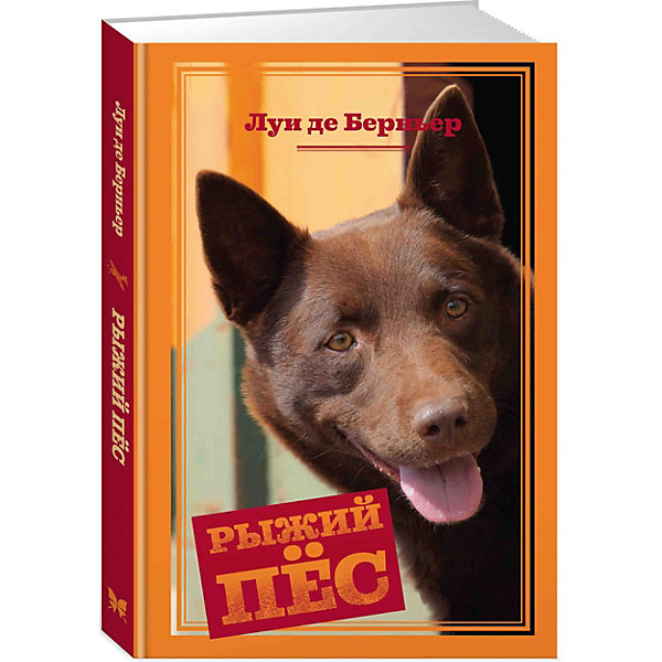 

Повесть "Рыжий пёс", Луи де Берньер
