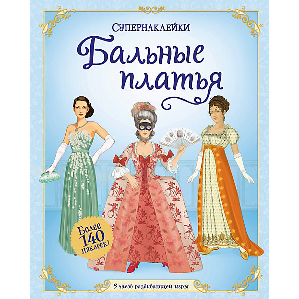 

Книжка с наклейками "Супернаклейки" Бальные платья