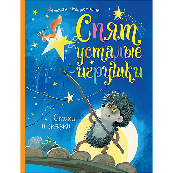 

Детская хрестоматия "Спят усталые игрушки, Детская хрестоматия "Спят усталые игрушки"