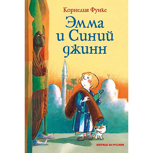 

Сказка "Эмма и Синий джинн", К. Функе