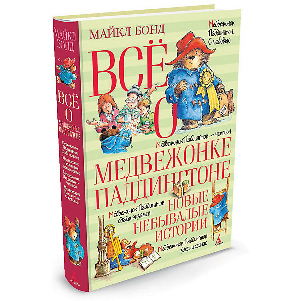 

Рассказы "Всё о медвежонке Паддингтоне" Новые небывалые истории, М. Бонд