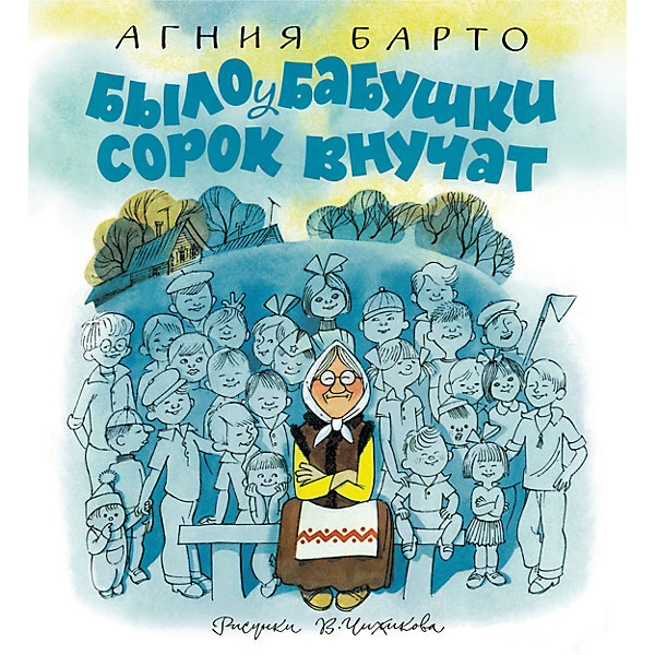

Стихи "Было у бабушки сорок внучат", А. Барто