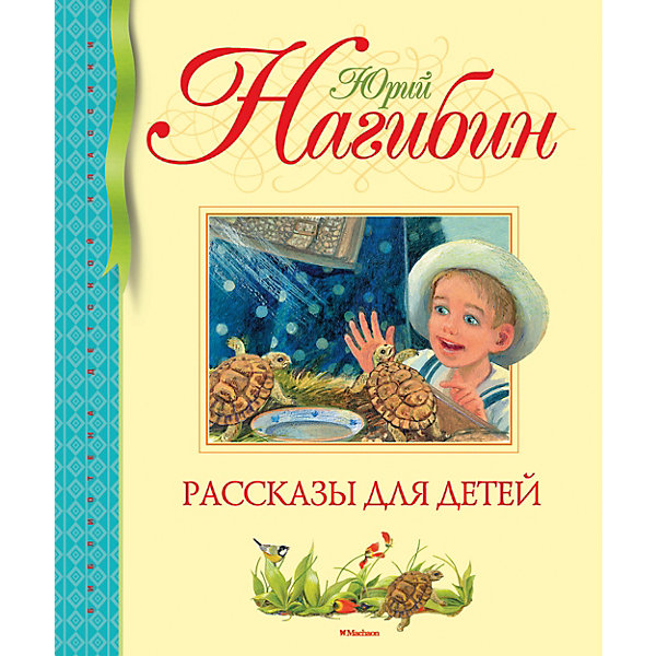 

Сборник "Рассказы для детей", Ю. Нагибин