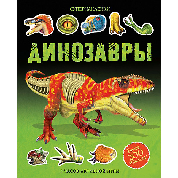 

Книжка с наклейками "Супернаклейки" Динозавры