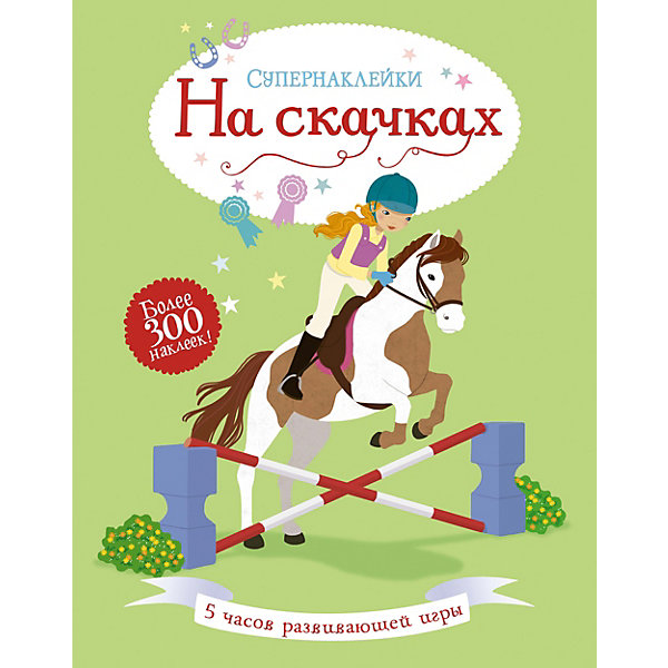 

Книжка с наклейками "Супернаклейки" На скачках