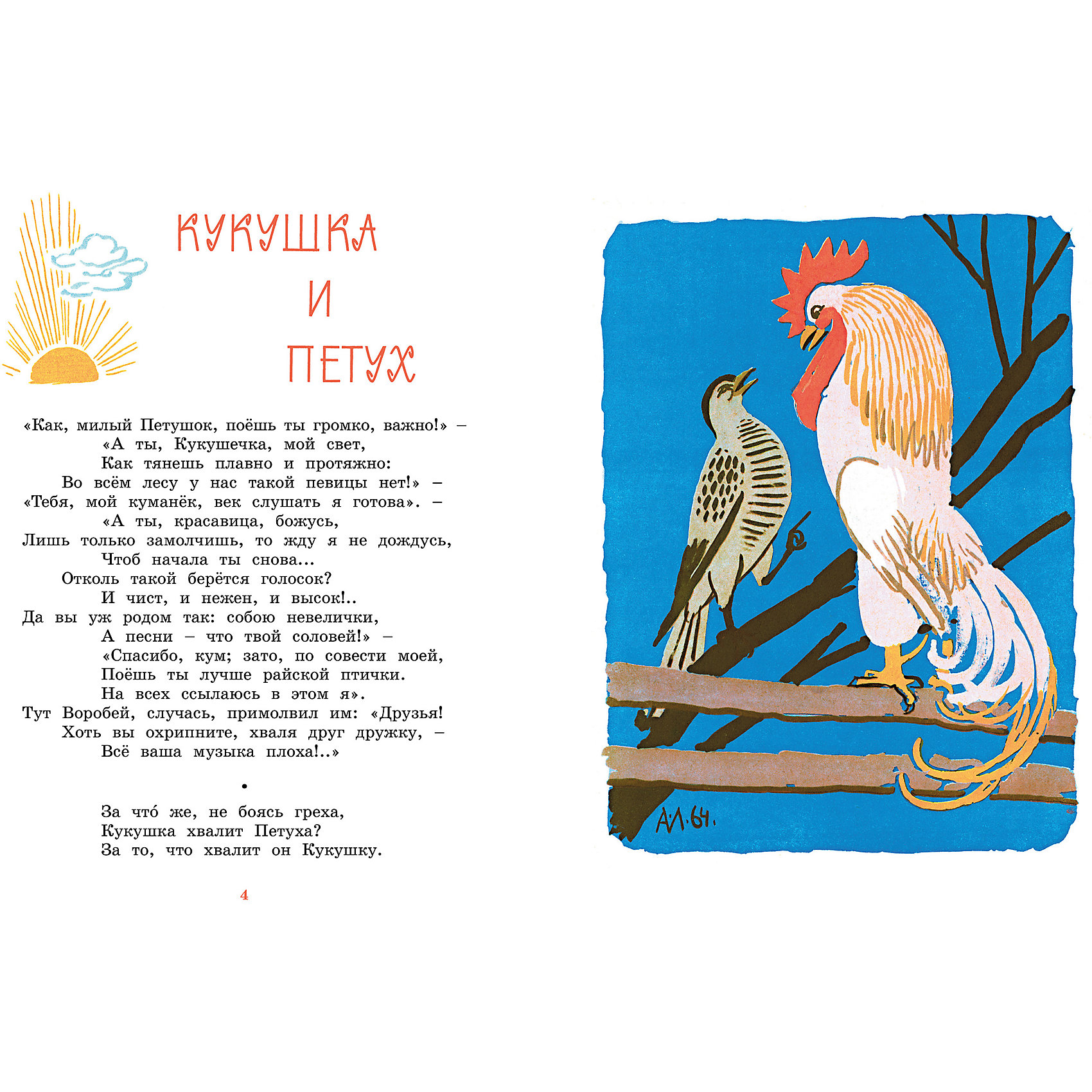 Короткие басни. Иван Крылов басни Machaon. Сборник басен. Любые басни. Басни маленькие современные.