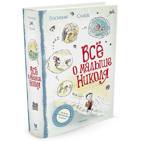 

Сказки "Всё о малыше Николя", Госсини Сампе