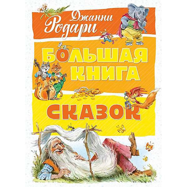 фото Сборник "Большая книга сказок", Джанни Родари Махаон