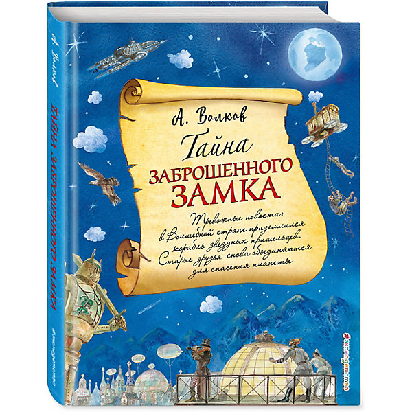 

Тайна заброшенного замка, Александр Волков