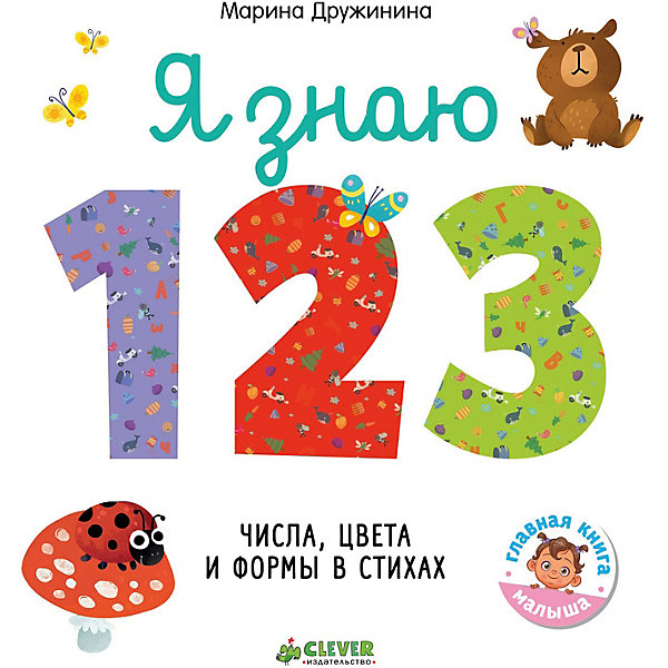 

Я знаю 1,2,3 в стихах "Познаем мир вместе", М. Дружинина