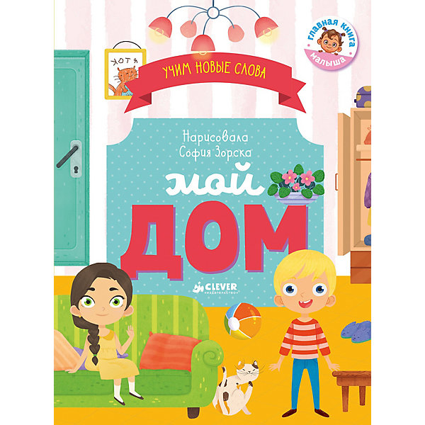 

Визуальный словарь "Мой дом", О. Уткина