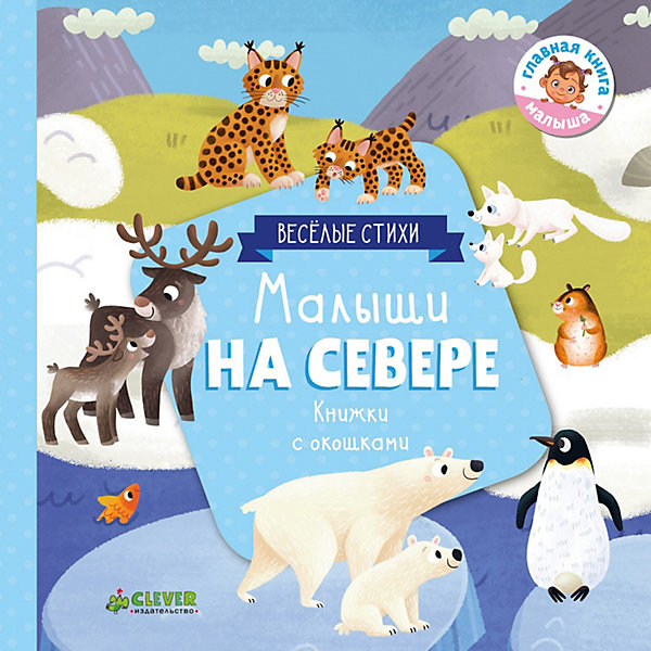 

Книжка с клапанами "Малыши на севере" Ю. Шигарова