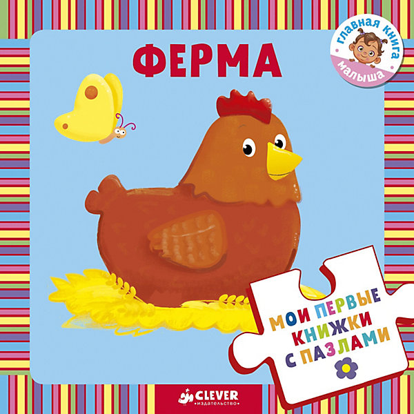 

Мои первые книжки с пазлами" Ферма, Clever, "Мои первые книжки с пазлами" Ферма, Clever