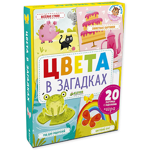

"Главная книга малыша" Цвета в загадках, Clever