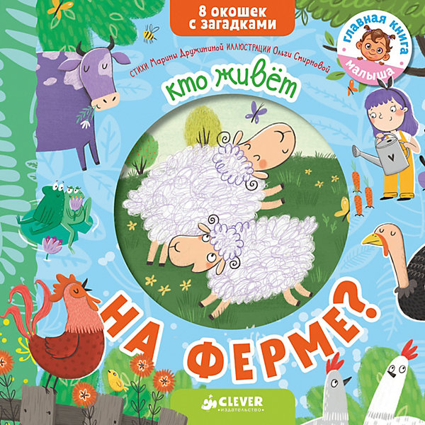 

Книжка с загадками "Кто живет на ферме", М. Дружинина