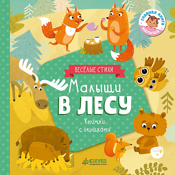 

Книжка с клапанами "Малыши в лесу" Ю. Шигарова