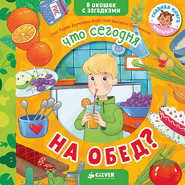 

Книжка с загадками "Что сегодня на обед?", М. Дружинина