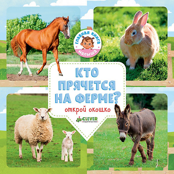 

Удивительный мир "Кто прячется вна ферме", О. Уткина
