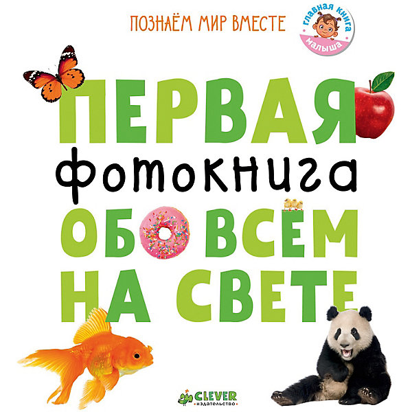

Первая фотокнига обо всем на свете "Познаем мир вместе", О. Уткина,