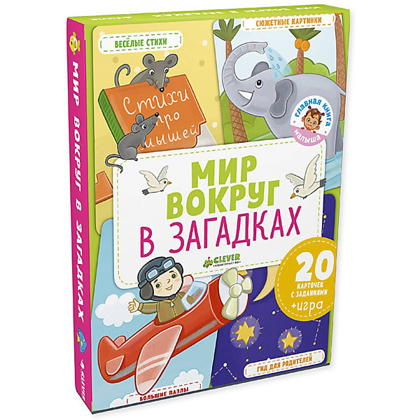 

"Главная книга малыша" Мир вокруг в загадках, Clever