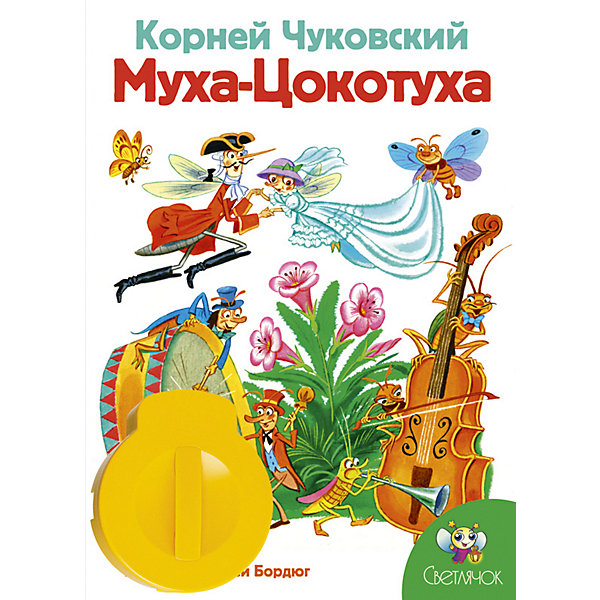 фото Книга с диафильмом Светлячок "Муха-Цокотуха"