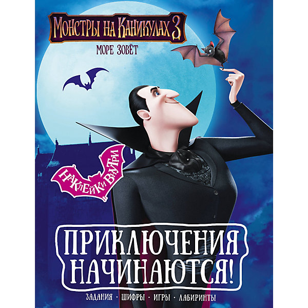 

Книга с наклейками "Монстры на каникулах 3" Приключения начинаются!
