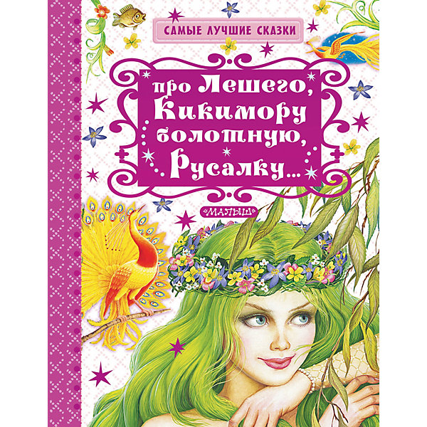 фото Сказки "Про Лешего, Кикимору болотную, Русалку…" Г. Науменко Издательство аст