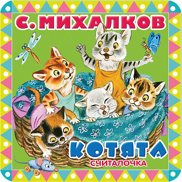 

Сказки "Пухлые странички" Котята, С. Михалков