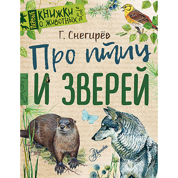 

Энциклопедия для малышей "Первые книжки о животных" Про птиц и зверей