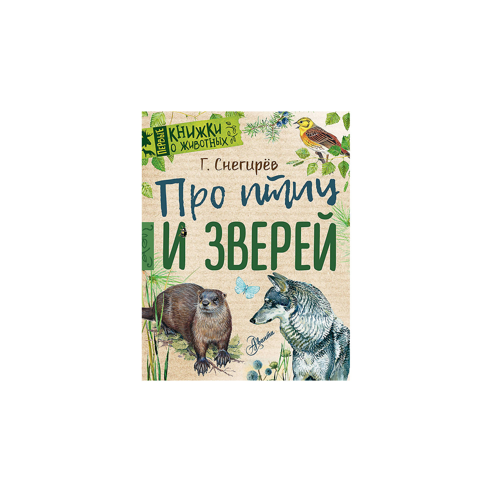 фото Энциклопедия для малышей "Первые книжки о животных" Про птиц и зверей Издательство аст