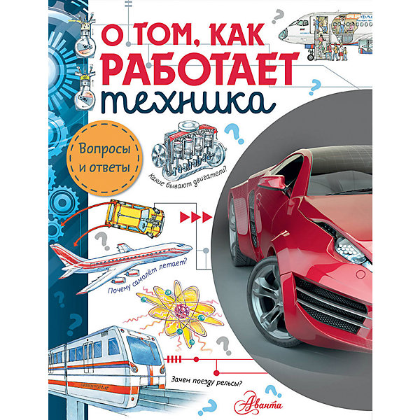 фото Наука и техника "Вопросы и ответы" О том, как работает техника Издательство аст