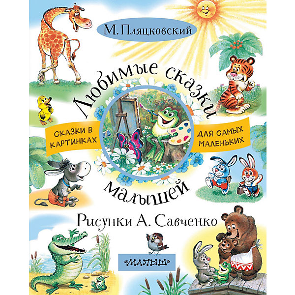

Сказки "Любимые сказки малышей" М. Пляцковский