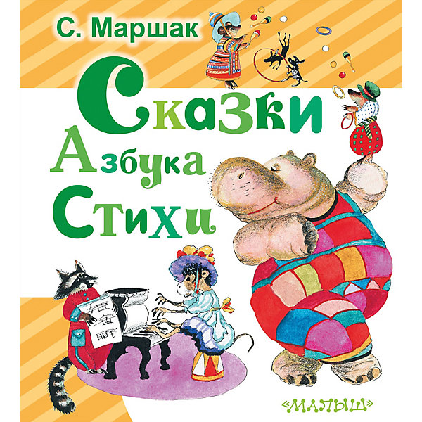 

Сборник "Любимая книжка" Сказки. Азбука. Стихи