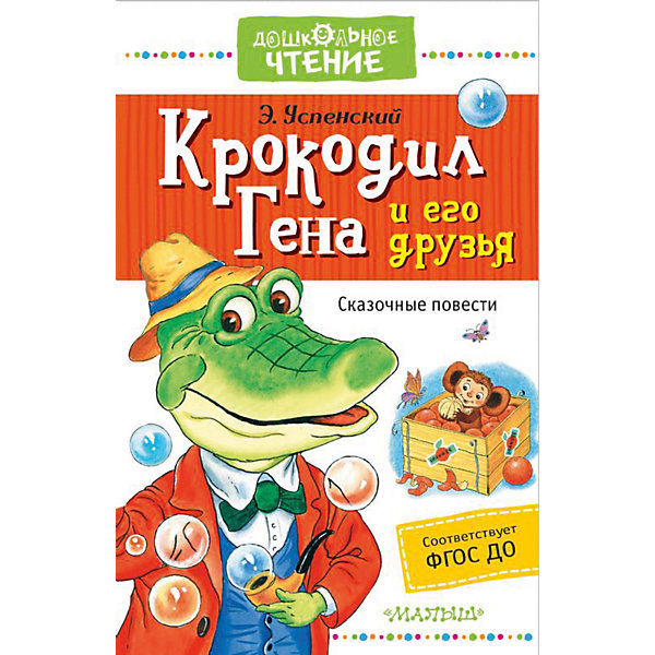 Издательство АСТ Сказки Дошкольное чтение Крокодил Гена и его друзья, Э. Успенский