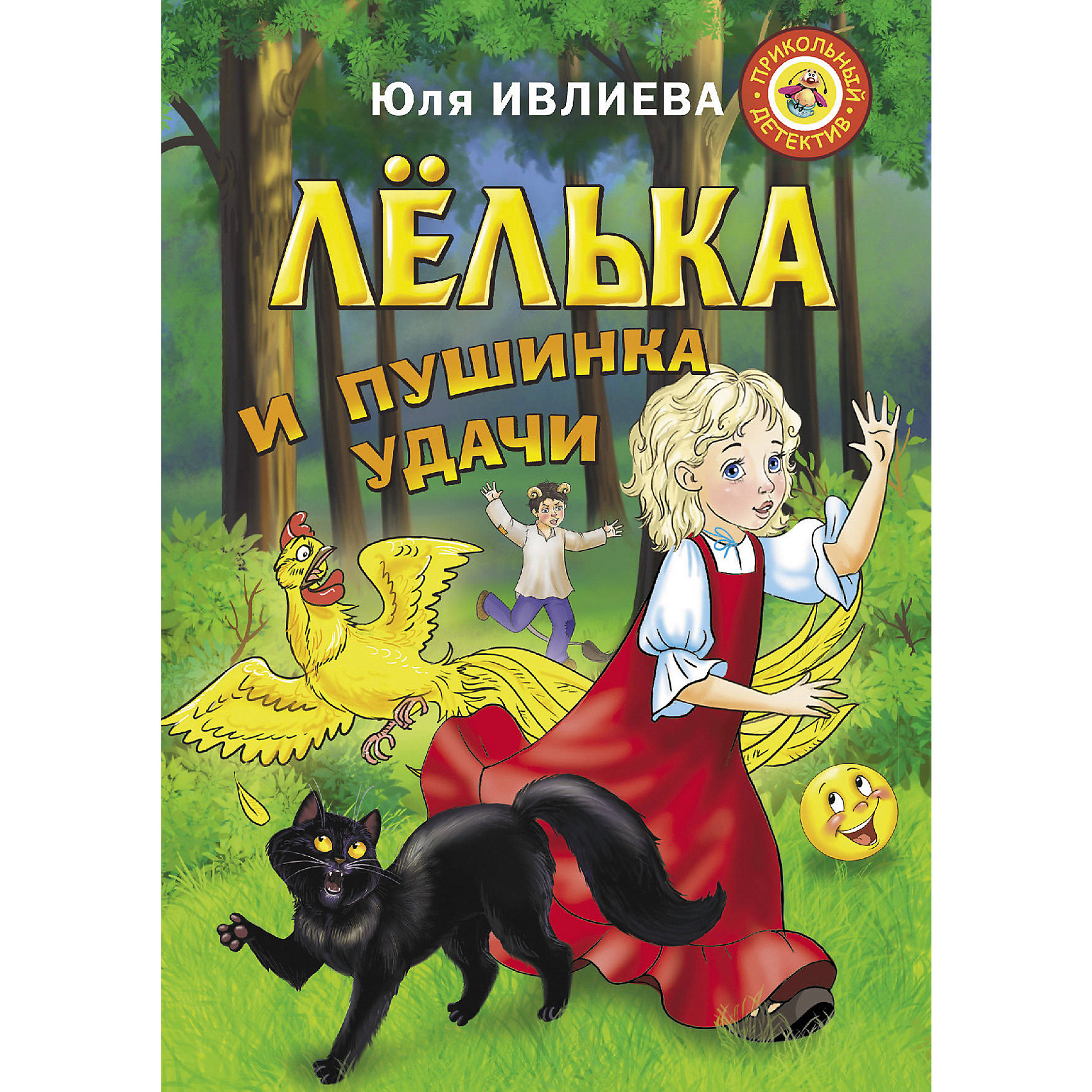 фото Приключения "Прикольный детектив" Лёлька и пушинка удачи Издательство аст