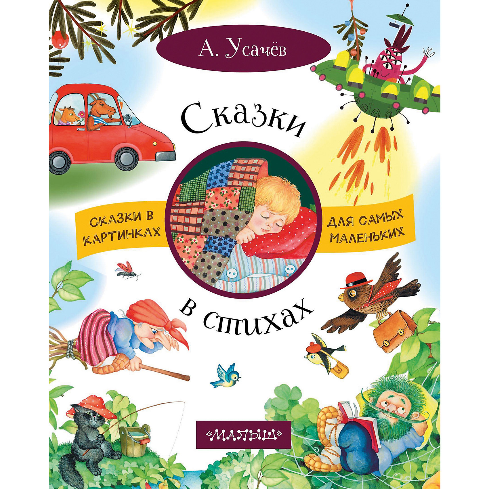 фото Сборник "Сказки в стихах" Издательство аст