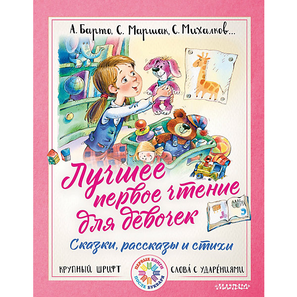 

Обучение чтению "Лучшее первое чтение для девочек" Сказки, рассказы и стихи