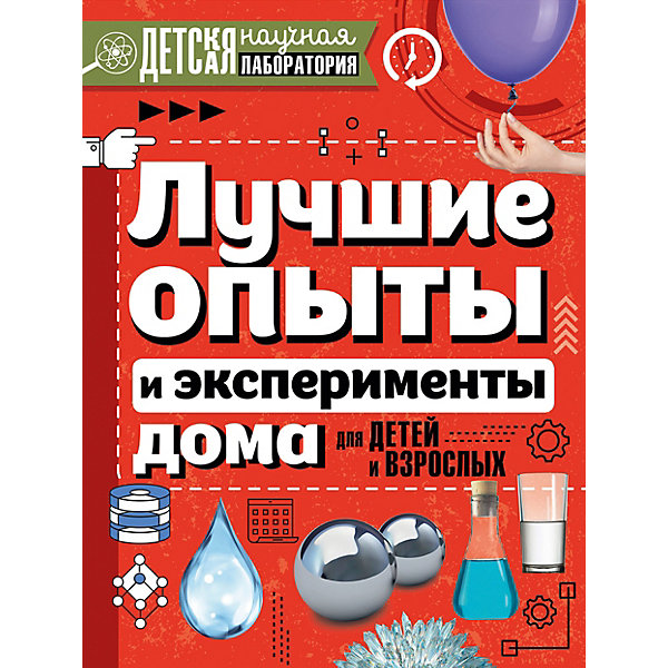 

Детская научная лаборатория "Лучшие опыты и эксперименты дома для детей и взрослых"