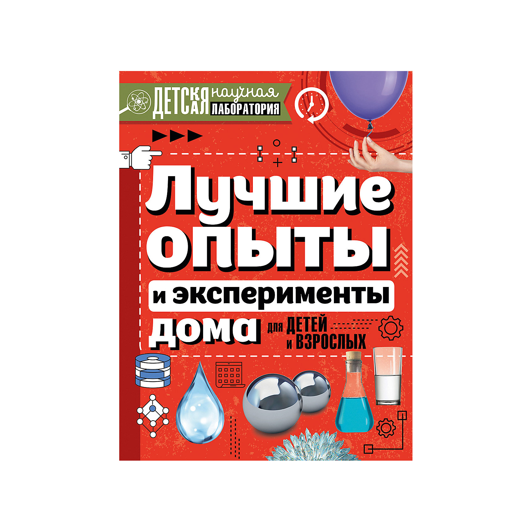 фото Детская научная лаборатория "Лучшие опыты и эксперименты дома для детей и взрослых" Издательство аст