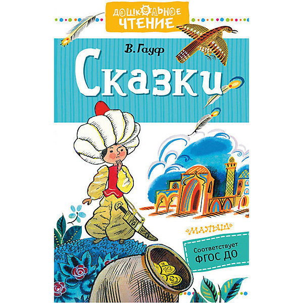 

Сборник "Дошкольное чтение" Сказки