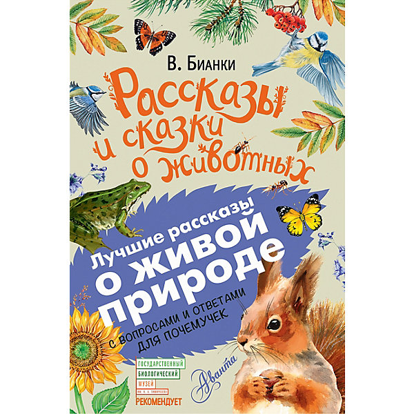 фото Рассказы и сказки о животных с вопросами и ответами для почемучек Издательство аст