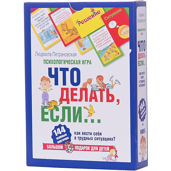 

Психологическая игра для детей «Что делать если...»