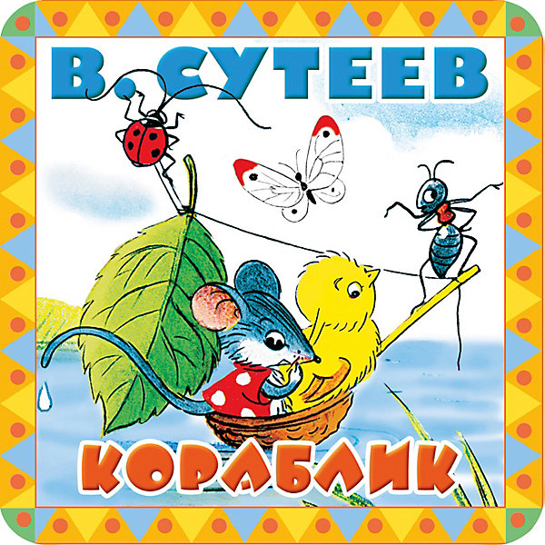 

Сказки "Пухлые странички" Кораблик, В. Сутеев