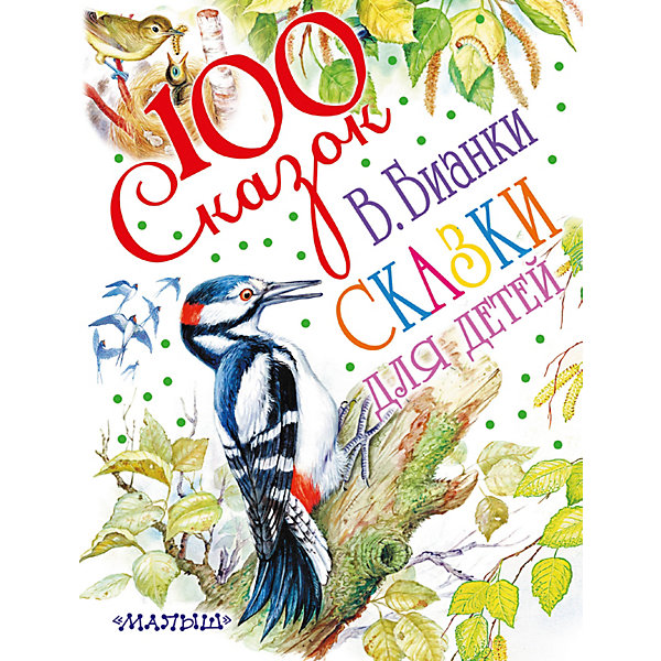 

Сборник "100 сказок!" Сказки для детей