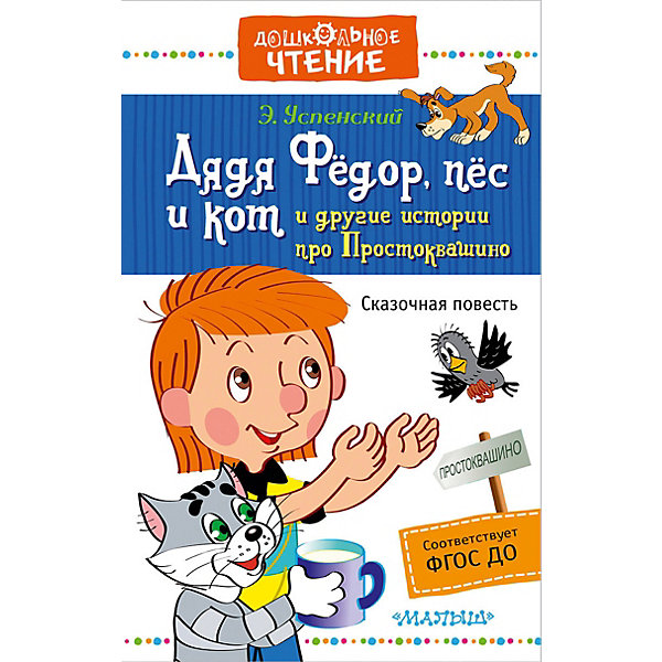 фото Сказки "Дядя Фёдор, пёс и кот и другие истории про Простоквашино" Э. Успенский Издательство аст