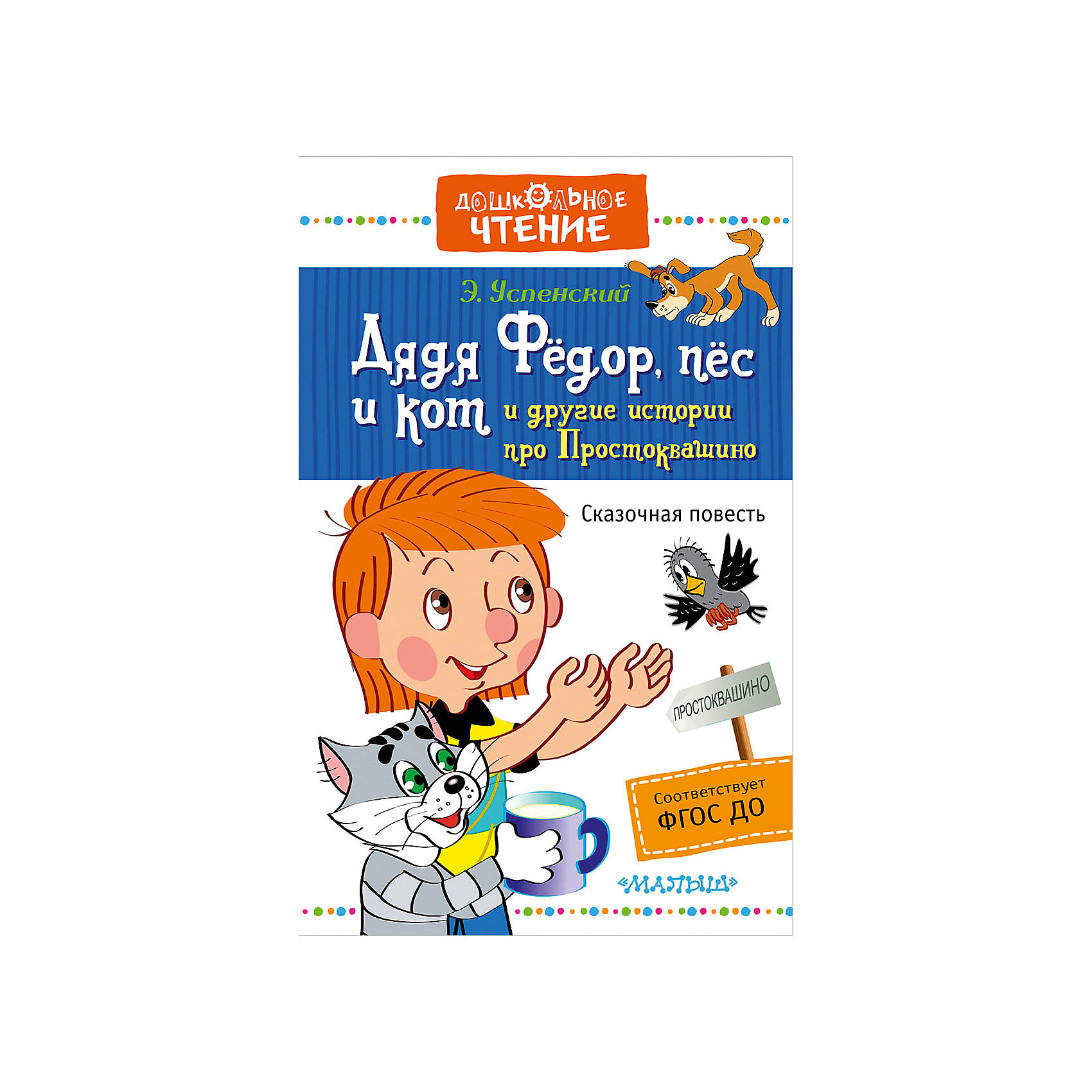 фото Сказки "Дядя Фёдор, пёс и кот и другие истории про Простоквашино" Э. Успенский Издательство аст