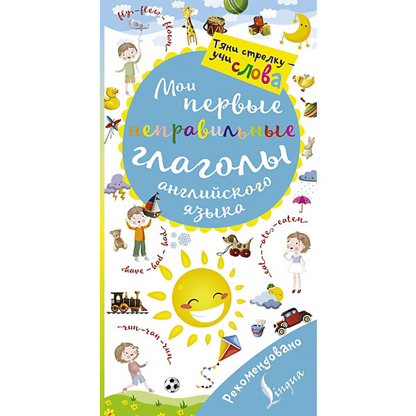 фото Волшебная книга "Мои первые неправильные глаголы английского языка" Издательство аст