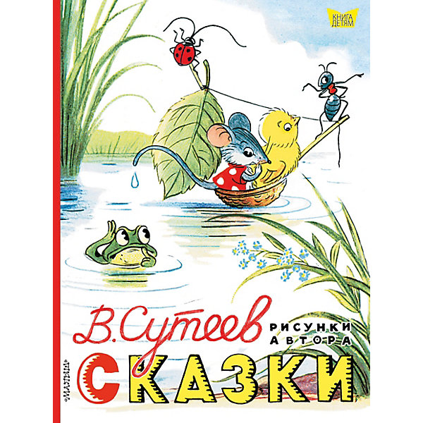 фото Сборник "Книга детям" Сказки, В. Сутеев Издательство аст