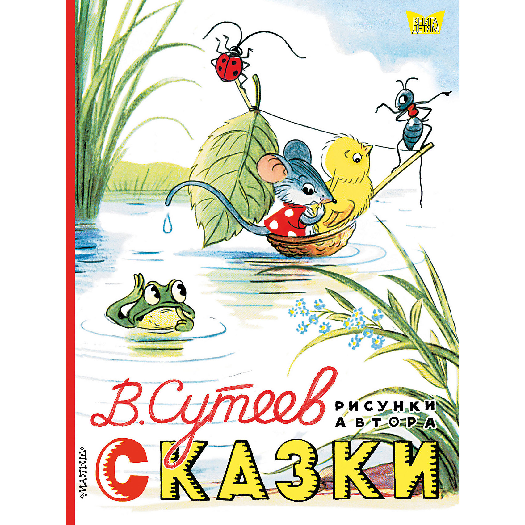 фото Сборник "Книга детям" Сказки, В. Сутеев Издательство аст