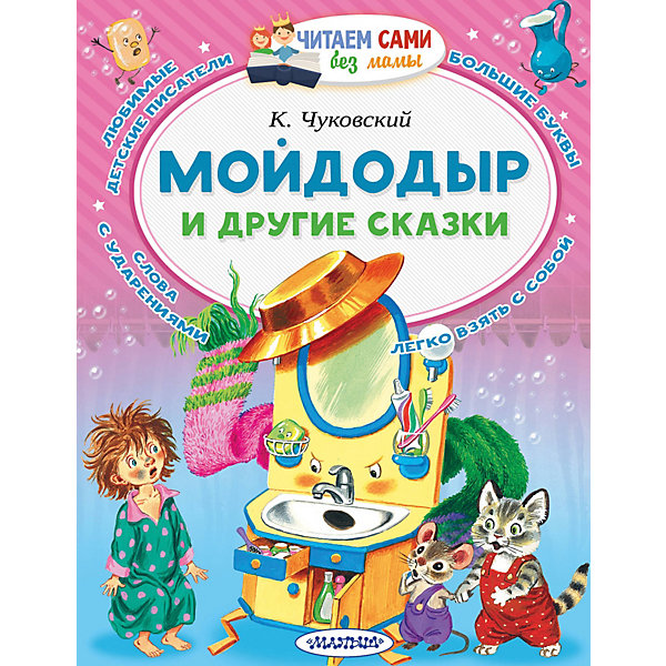 

Сказки "Читаем сами без мамы" Мойдодыр и другие сказки, К. Чуковский